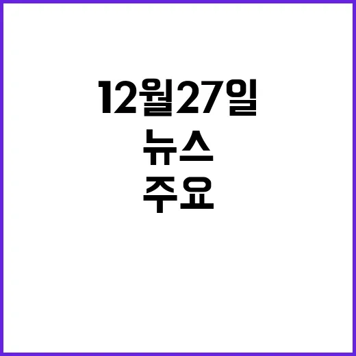 뉴스센터 12월 27일 주요 사건들!