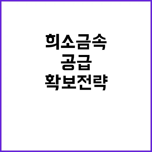 희소금속 공급 산업…