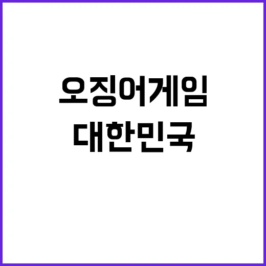 오징어게임 대한민국 국민들의 비밀스런 참여 중!