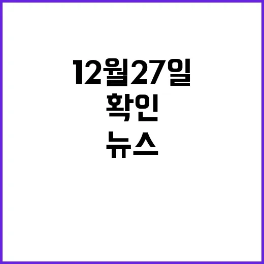 뉴스센터 12월 27일 당신의 관심사 확인!