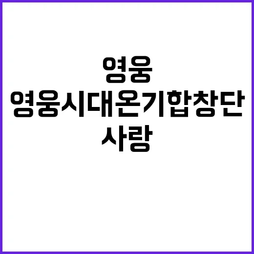 영웅시대 온기합창단…