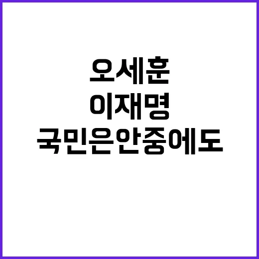 오세훈 발언 이재명…