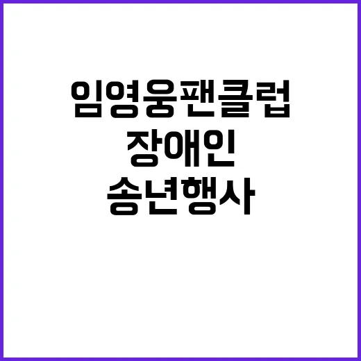 임영웅 팬클럽 장애…