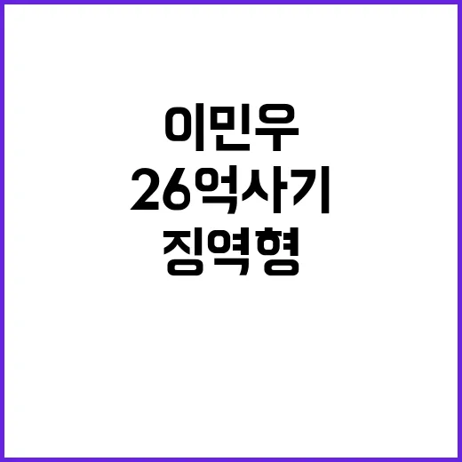 이민우 방송작가 26억 사기 징역형… 이유는?