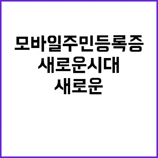 모바일 주민등록증 …