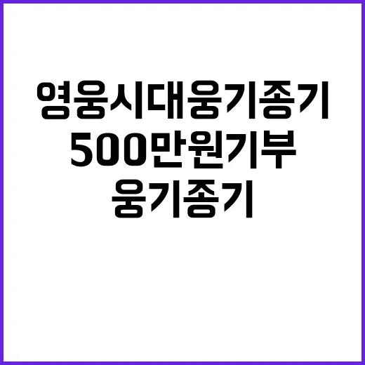 ‘영웅시대 웅기종기’ 500만원 기부 소식 화제!