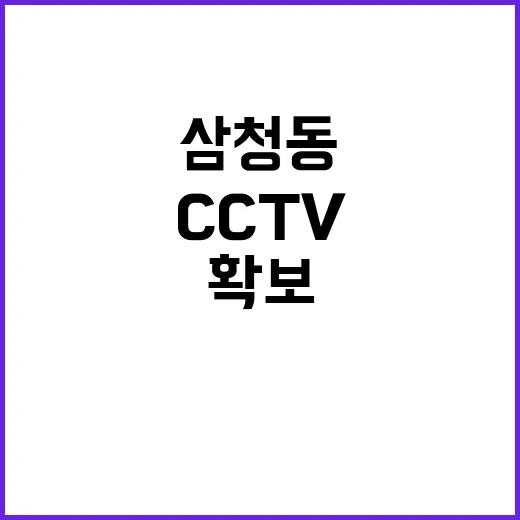 CCTV 삼청동 사…