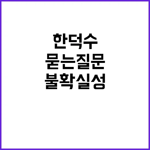 불확실성 한덕수에게…