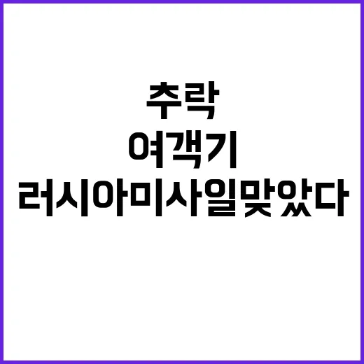 여객기 추락 러시아…