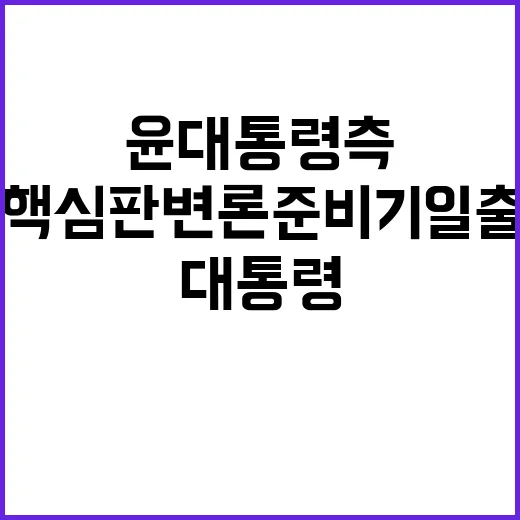 윤 대통령 측 변호인단 탄핵심판 변론준비기일 출석!