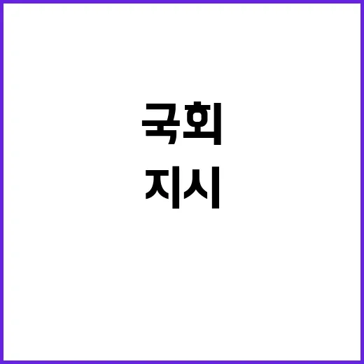 “국회 결정적 순간…