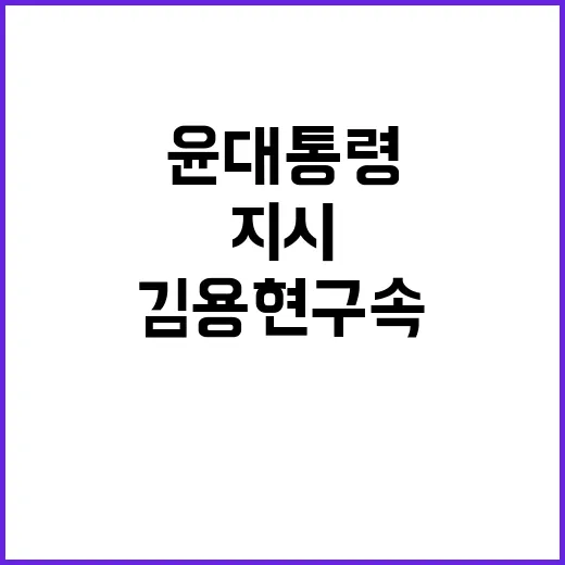 김용현 구속기소 윤 대통령의 충격 지시 공개!