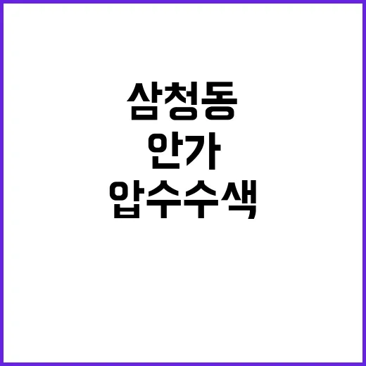 압수수색 삼청동 대…