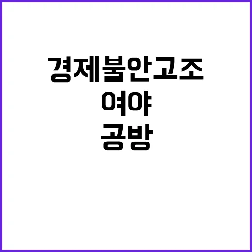 경제 불안 고조 여야 책임 공방 가열된다!