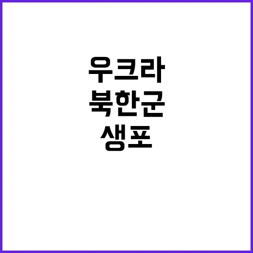 우크라 북한군 생포 사실…드론 미끼 사냥 원인?