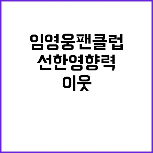 임영웅 팬클럽 이웃…