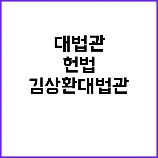 ‘87년 헌법 가치’ 김상환 대법관의 마지막 당부!