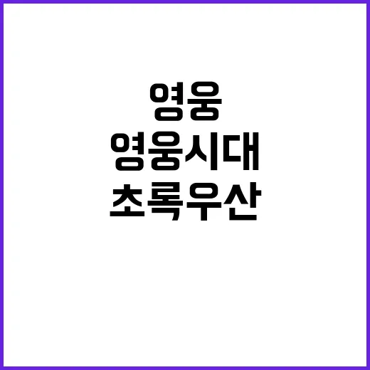 영웅시대 초록우산에…