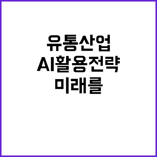 AI 활용 전략 유통 산업의 미래를 바꾼다!