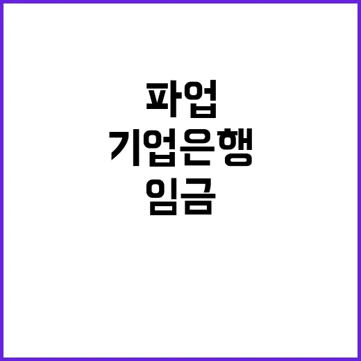 파업 기업은행 직원들 차별임금에 분노 폭발!