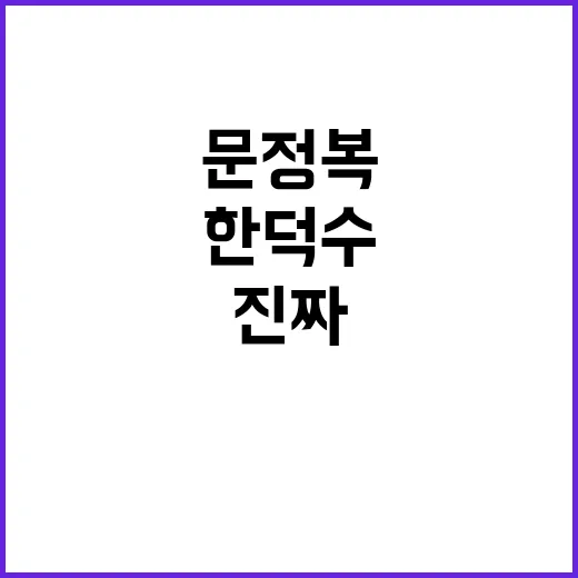 ‘한덕수’의 진짜 모습 궁금증 모은 문정복!