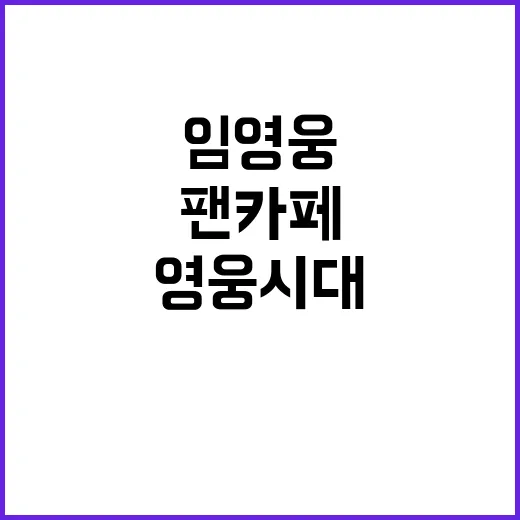 임영웅 팬카페 영웅…