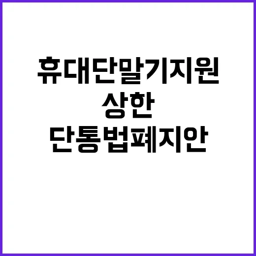 단통법 폐지안 휴대…