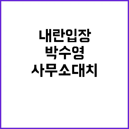 내란 입장 공개! …