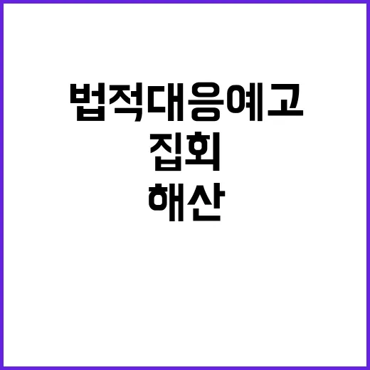 박수영 집회 9시간 만에 해산 법적 대응 예고!