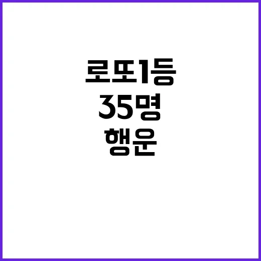 로또 1등 35명 행운의 번호는 이것!