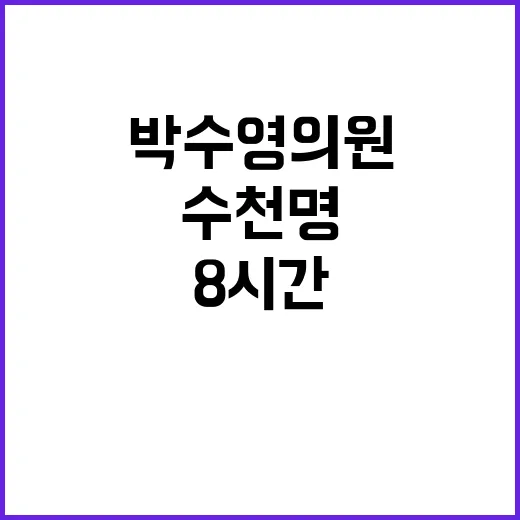 박수영 의원 수천 명 집결 8시간 대치 상황!