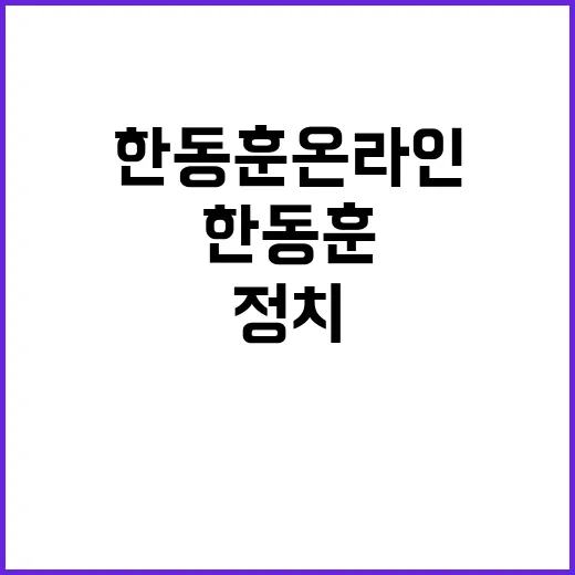 한동훈 온라인 등장…