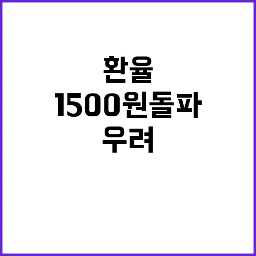 환율 충격! 1500원 돌파 우려 증가 중!