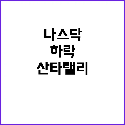 ‘산타 랠리’ 없음…