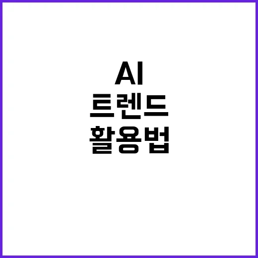 AI 트렌드 2025년 변화의 흐름과 활용법!