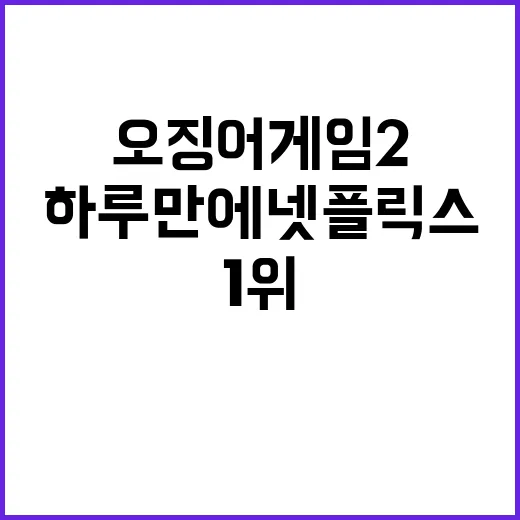 ‘오징어 게임2’ …