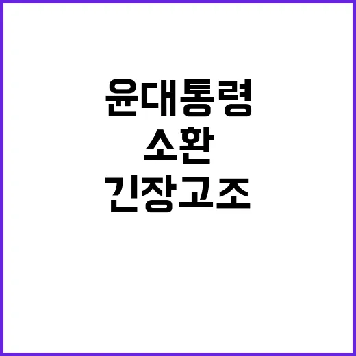 공수처 윤 대통령 소환 통보로 긴장 고조!