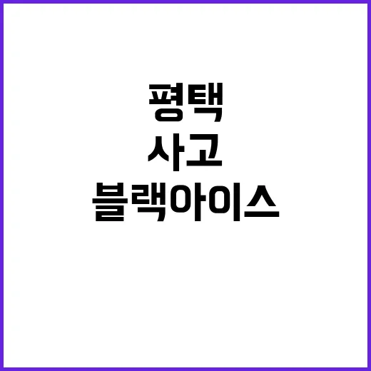 블랙아이스 사고 평택에서 17중 추돌 발생!