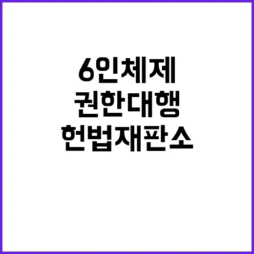 권한대행 헌법재판소 6인 체제 해소 가능성?