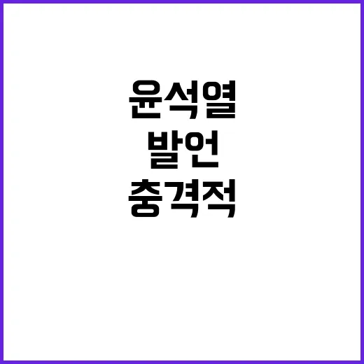 괴물 윤석열 민주당의 충격적인 발언 공개!