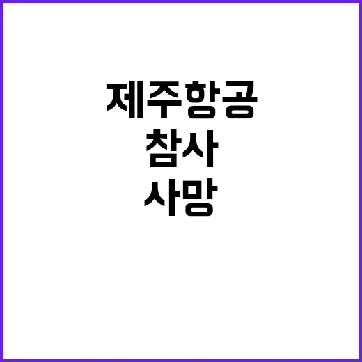 사망 태국인 여성 2명 제주항공 참사 확인!