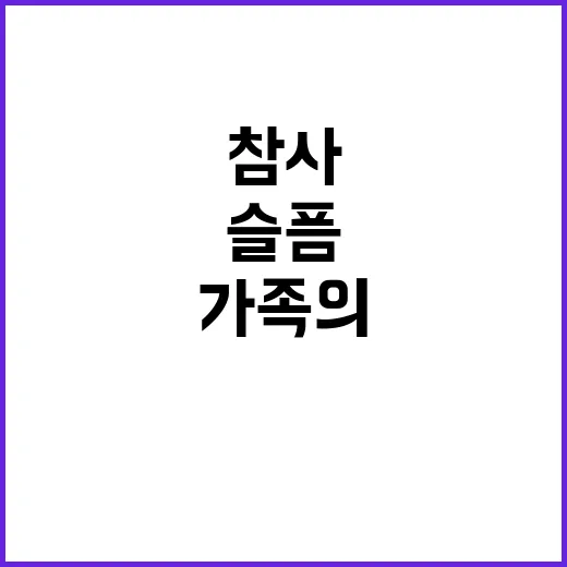 “참사…” 가족의 …