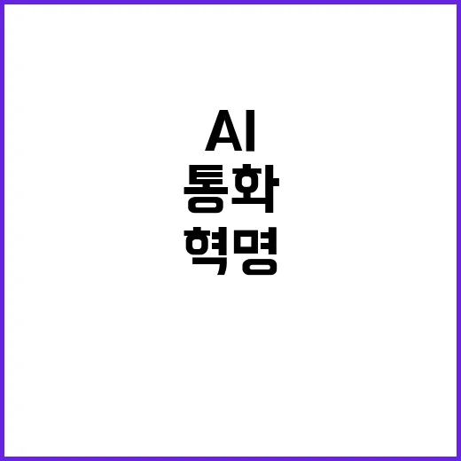 녹취록 혁명 스마트폰이 AI로 통화 기록한다!