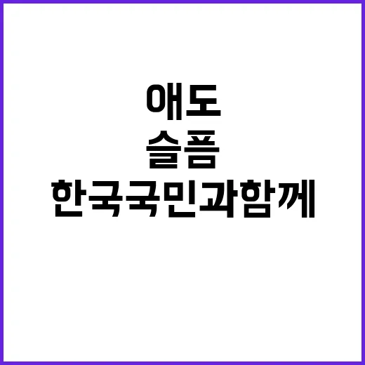 세계 지도자들 애도 한국 국민과 함께 슬픔 공유