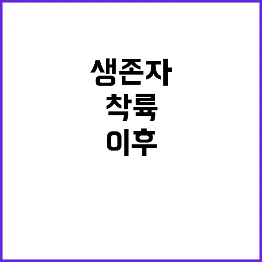 생존자 착륙 기억 …