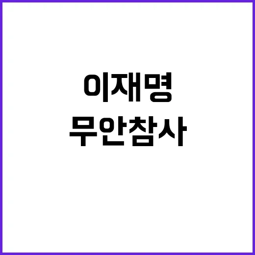 무안 참사 이재명 …