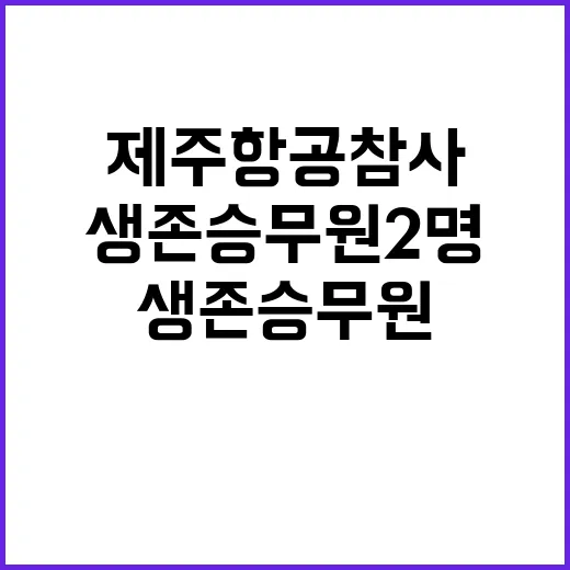 제주항공 참사 생존…