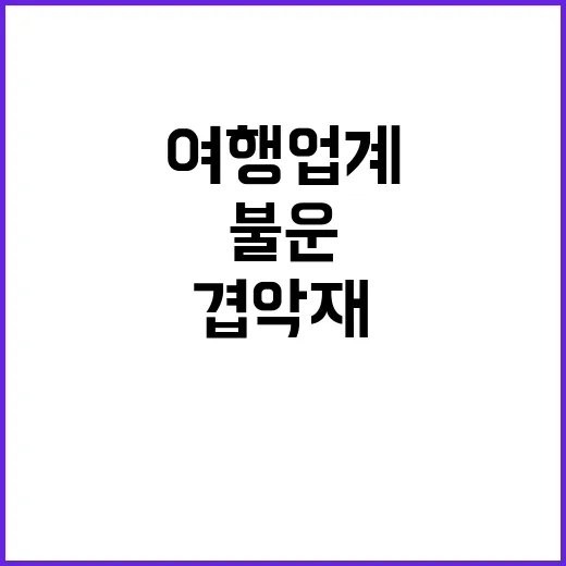 여행업계 겹악재 동…