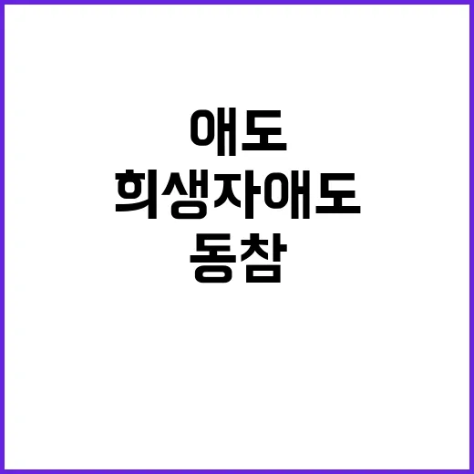 희생자 애도 중·일 지도자 동참!!!