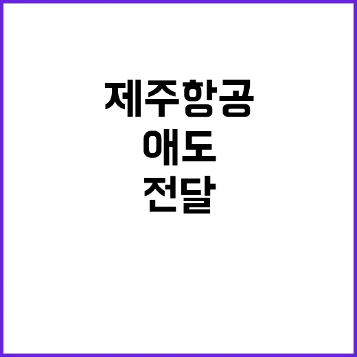 제주항공 희생자 애도와 유가족 사죄 의사 전달!